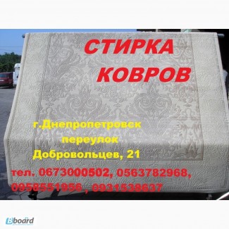 Чистка ковровых изделий в Днепропетровске