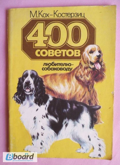 Фото 10. 400 советов собаководу-любителю. Автор: М. Кох-Костерзиц