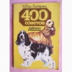 400 советов собаководу-любителю. Автор: М. Кох-Костерзиц