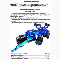 Борона дискова Важка БДВ-4, 2-01 техніка ПрАТ Уманьферммаш