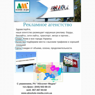 Реклама на щитах и видеобордах по всей Украине