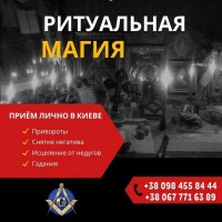 Приворот Киев. Ритуальная Магия-Окунись в Мир Магии и Колдовства