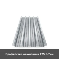 Профнастил алюмоцинк Т75 0.7мм