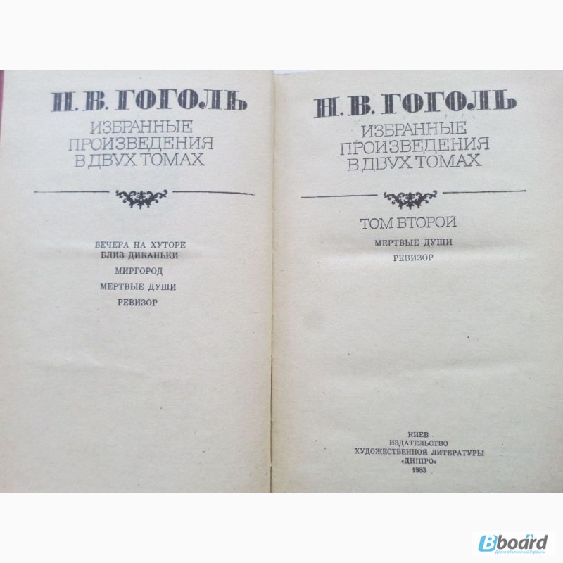 Фото 5. Гоголь. Избранные произведения в 2-х томах ( комплект)