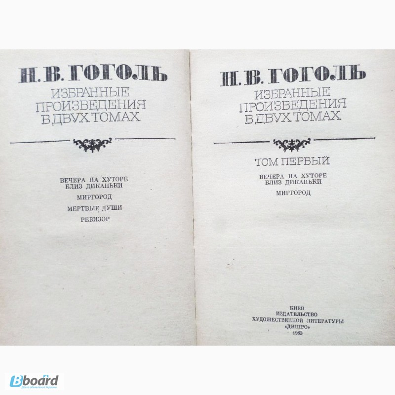 Фото 6. Гоголь. Избранные произведения в 2-х томах ( комплект)