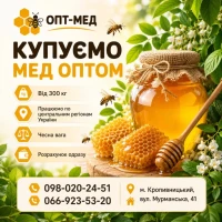 Закуповуємо МЕД. Опт від 300 кг ОПТ-МЕД