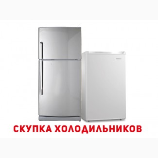 Вывоз старых и нерабочих холодильников по Киеву и области