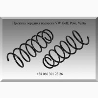 Пружина передняя подвески VW Golf, Polo, Venta