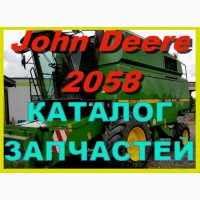 Каталог запчастей Джон Дир 2058 - John Deere 2058 на русском языке печатная версия