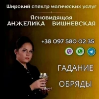 Сильная гадалка в Киеве. Обряды, гадание, снятие негатива