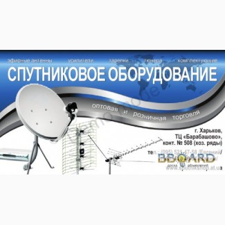Спутниковое оборудование в Харькове, рынок Барабашово, оптовые и