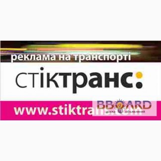 РА СТИКТРАНС – размещение рекламы на маршрутках Хмельницкого