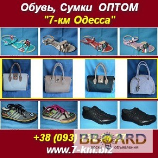 Оптовая продажа обуви и сумок 7-км Одесса.