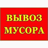 Вывоз строймусора Камаз, Зил, Газель Харьков