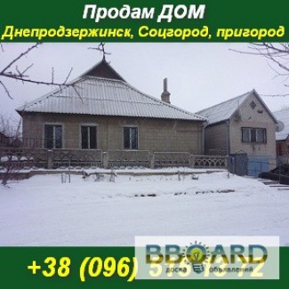 Купить дом в Днепродзержинске, Соцгород, пригород.