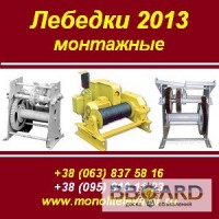 Лебедки 2013 монтажные ЛМ-2, ЛМ-3,2, ТЛ-3А, ТЛ-2А