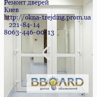 Ремонт металлопластиковых окон и дверей Киев, ремонт пластиковых дверей Киев, ремонт
