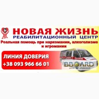 Христианский реабилитационный центр Новая Жизнь