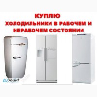 КУПЛЮ ДОРОГО Б/У:Холодильники и Стиральные машинки в любом состоянии
