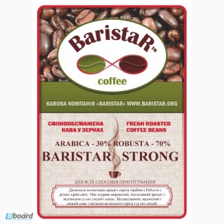 Кофе обжаренный в зернах BaristaR-STRONG: 30% Арабики, 70% Робусты