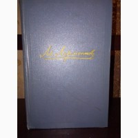 Продам книги. М.Ю.Лермонтов, 4 тома, 1957 год издания