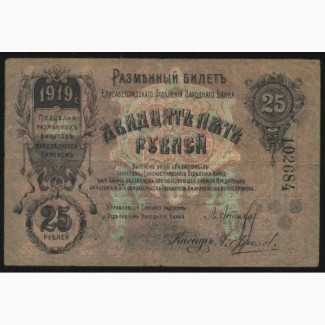 Елисаветград 1919 г 25 рублей