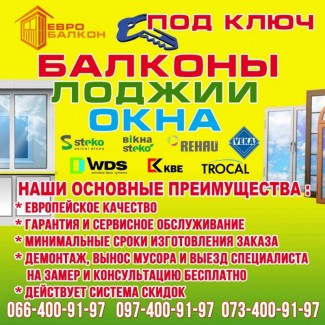 Балкон Лоджия под ключ в Одессе по АКЦИИ 30%