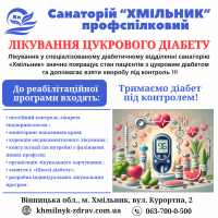 Комплексне лікування діабету в санаторії «Хмільник»