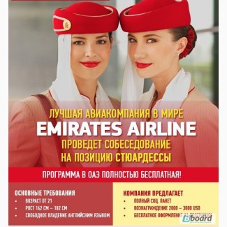 Вакансия Стюардесса в Emirates Airline