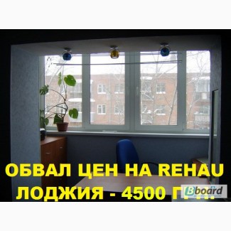Обвал цен на балконы, лоджии REHAU - 4500 грн
