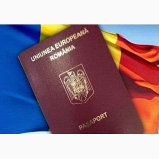 Гражданство Румынии. Оформить паспорт ЕС