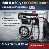 Міні-АЗС на базі єврокуба 1000 л - компактна заправна станція для дизеля