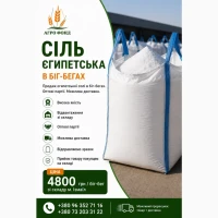 Єгипетська сіль в біг-бегах | Продаж зі складу