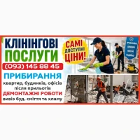 Клінінгові послуги
