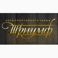Клуб спортивного танца Триумф