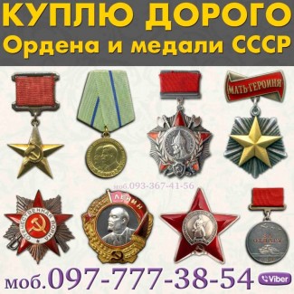 Дорого Ордена, медали, значки на закрутке