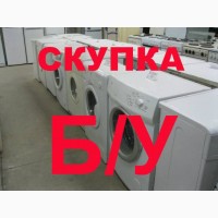 Скупка нерабочих стиральных машин Харьков