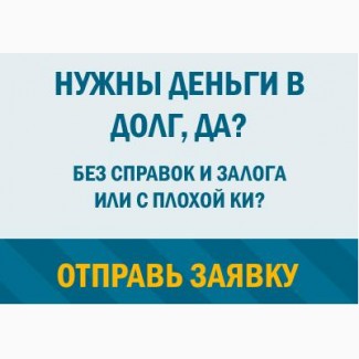 Кредит без відмов по всій Україні