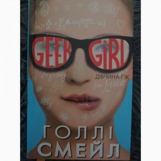 Книга дівчина-гік