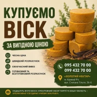 Купуємо віск по всій Україні