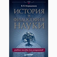 История и философия науки, В. Огородников