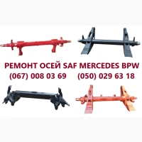 Ремонт відновлення осей Saf Intrax Mercedes Benz, SMB, ROR, Schmitz, Fruehauf