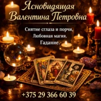 Приворот Минск. Услуги потомственной ясновидящей
