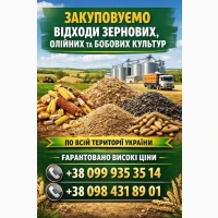 Приймаємо зернові відходи та некондиційну продукцію