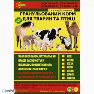 Гранулированный корм для кроликов, КРС, овец, коз, птицы тм МаксимуМ