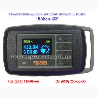 Купить самый лучший детектор жучков «Raksa-120» низкая цена