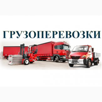 Вантажні перевезення в Тенополі, по області, по Україні