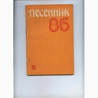 Песенник-86 (мелодии и тексты)