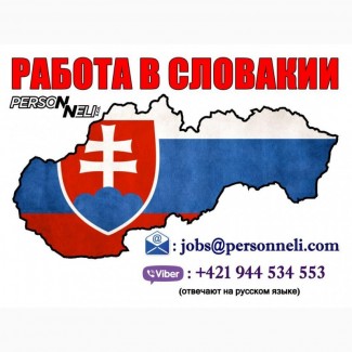 Требуются рабочие в Словакию. Мужчины и женщины