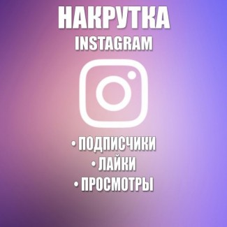 Накрутка подписчиков, лайков и просмотров в Инстаграм, Instagram